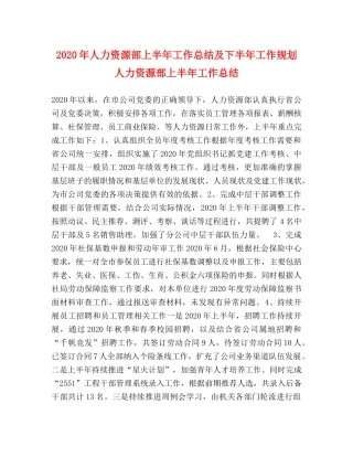 2020年人力资源部上半年工作总结及下半年工作规划 人力资源部上半年工作总结 