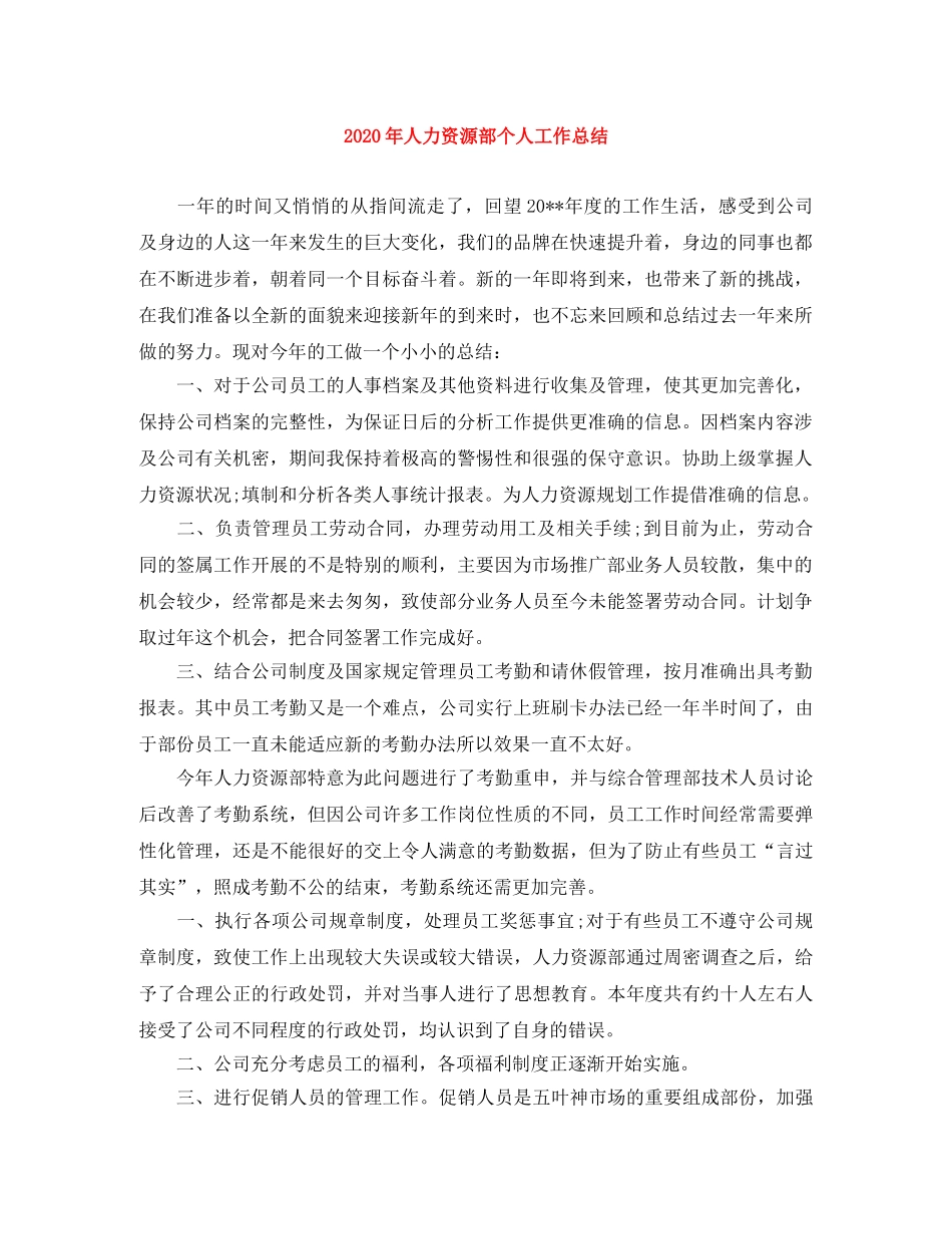 2020年人力资源部个人工作总结(1) _第1页