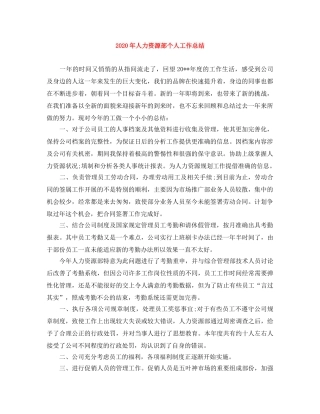 2020年人力资源部个人工作总结(1) 