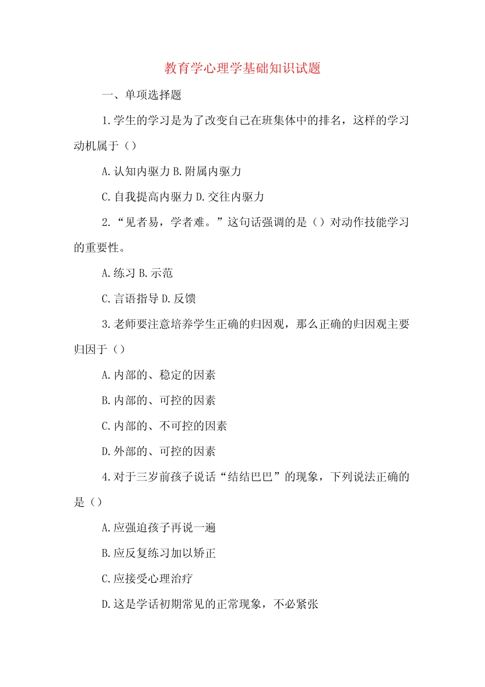 教育学心理学基础知识试题 _第1页