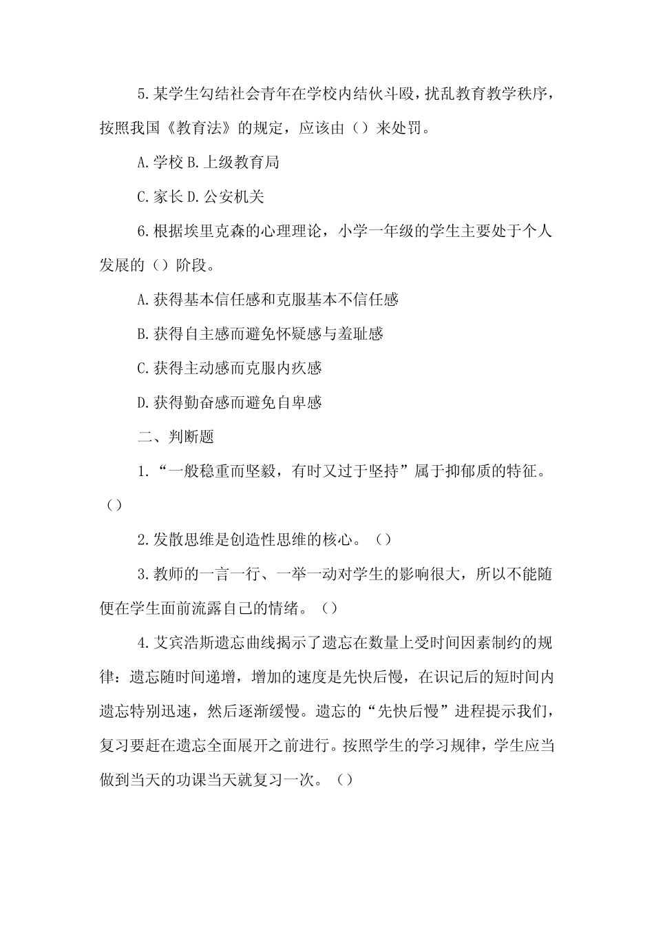 教育学心理学基础知识试题 _第2页