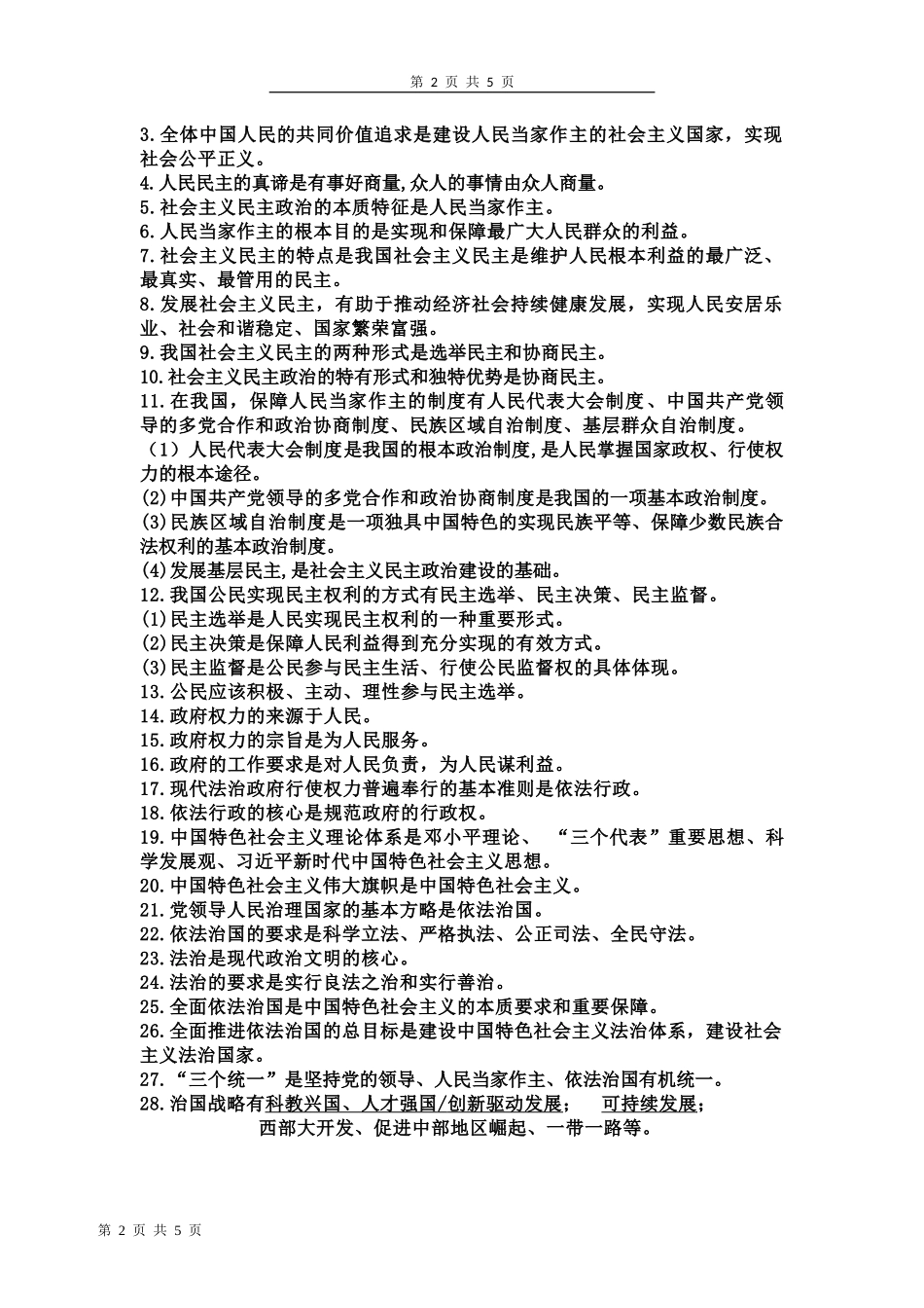 《道德与法治》九年级上册一句话核心考点_第2页