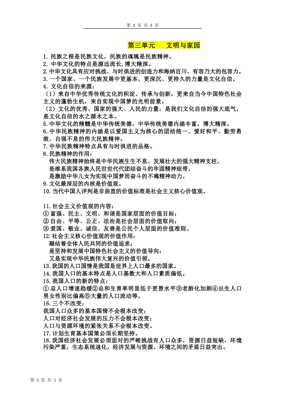 《道德与法治》九年级上册一句话核心考点_第3页