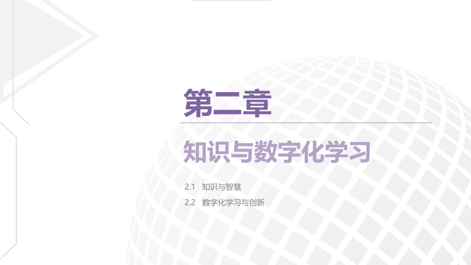 第二章知识与数字化学习（课件）_第2页