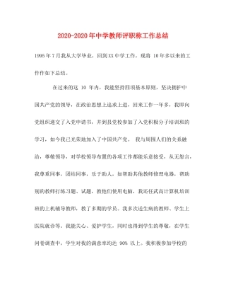 2020年教师评职称工作总结