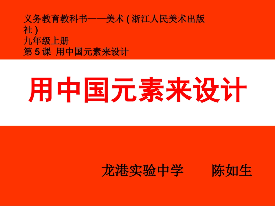 用中国元素来设计生_第1页