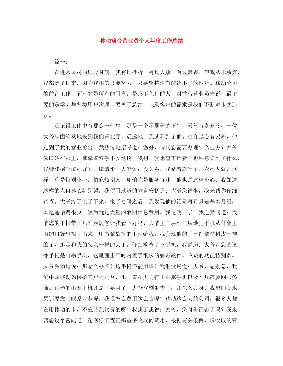 移动前台营业员个人年度工作总结_第1页