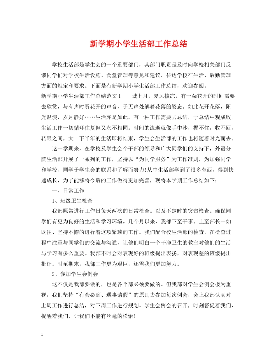 新学期小学生活部工作总结_第1页