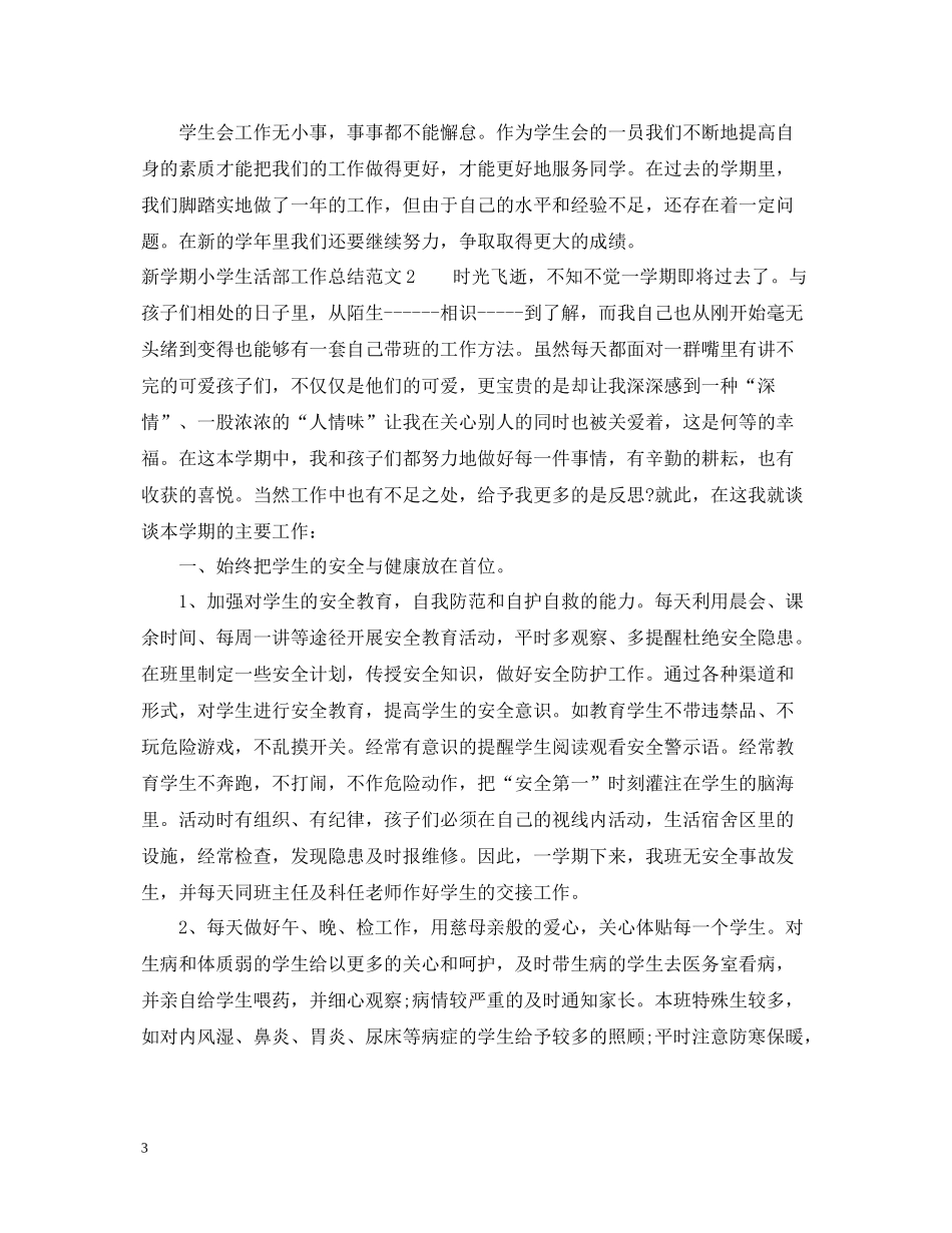 新学期小学生活部工作总结_第3页
