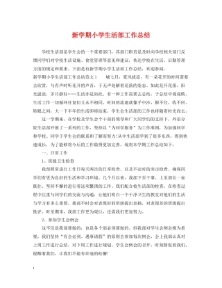 新学期小学生活部工作总结