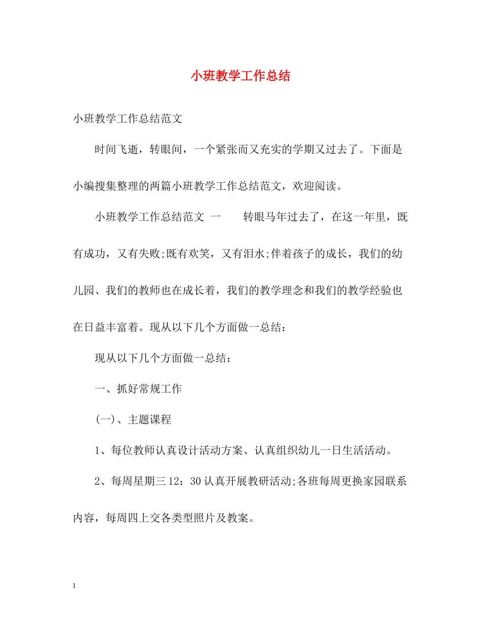 小班教学工作总结_第1页
