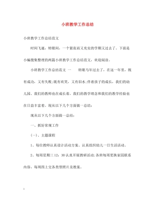 小班教学工作总结