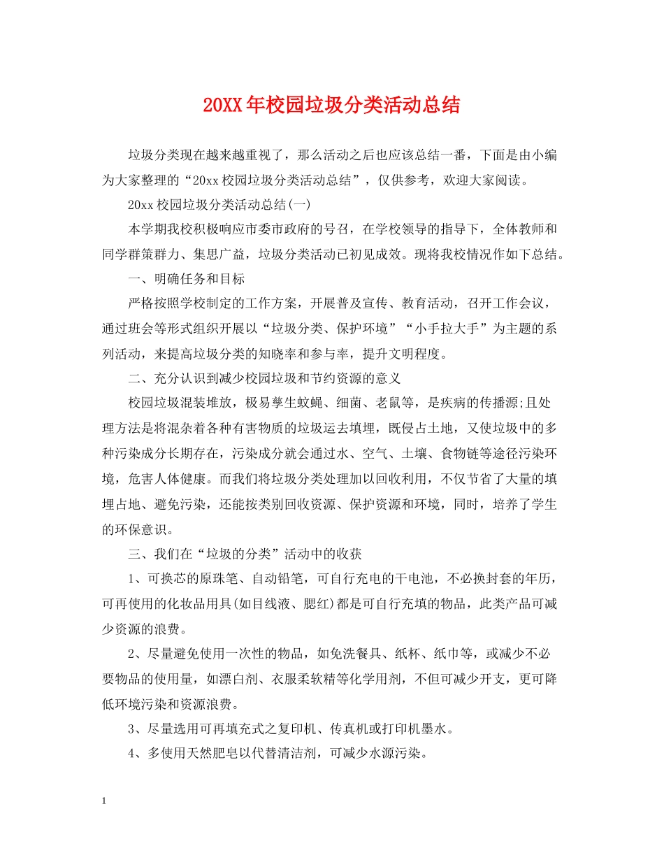 校园垃圾分类活动总结_第1页
