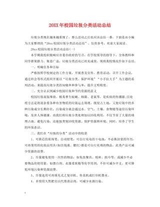 校园垃圾分类活动总结