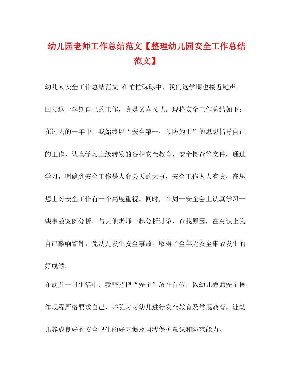 幼儿园老师工作总结范文【整理幼儿园安全工作总结范文】_第1页