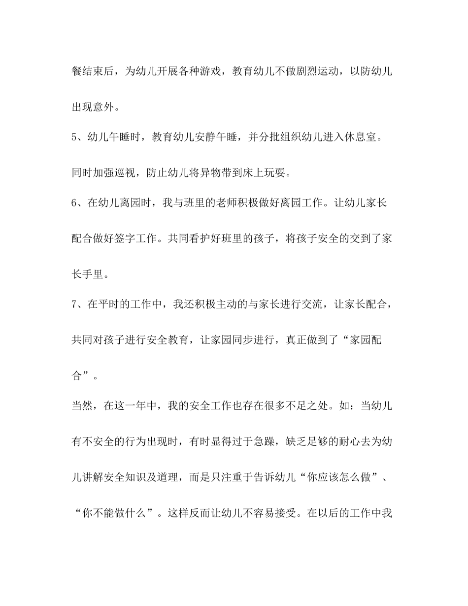幼儿园老师工作总结范文【整理幼儿园安全工作总结范文】_第3页