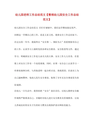 幼儿园老师工作总结范文【整理幼儿园安全工作总结范文】