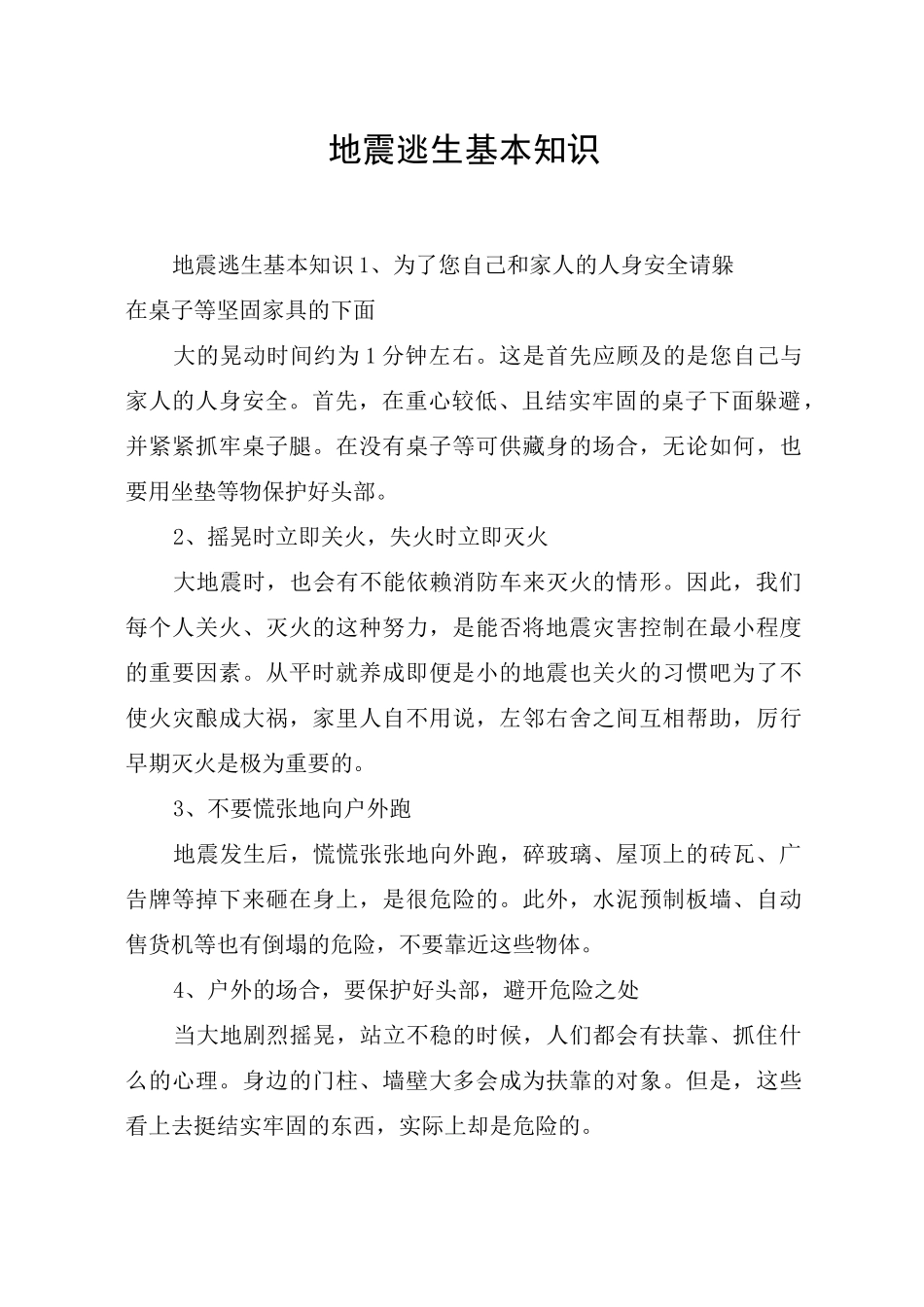 地震逃生基本知识_第1页