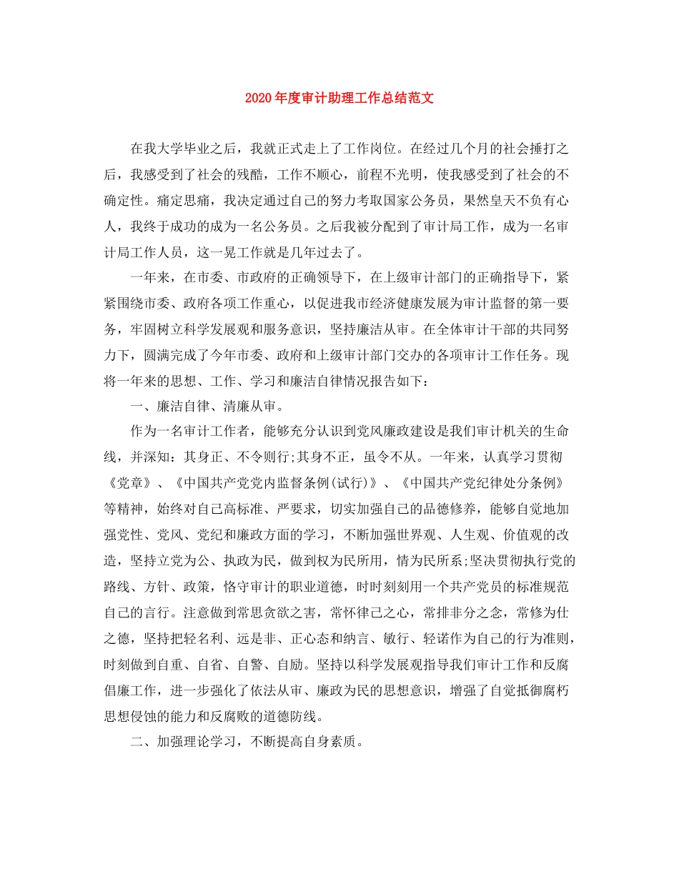 2020年度审计助理工作总结范文_第1页