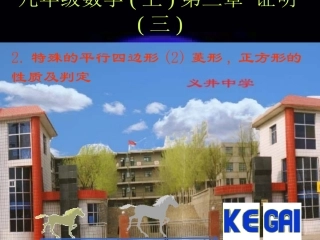 特殊的平行四边形（）菱形,正方形的性质和判定-