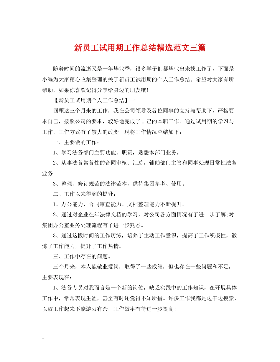 新员工试用期工作总结精选范文三篇2_第1页