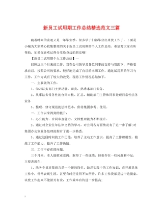 新员工试用期工作总结精选范文三篇2