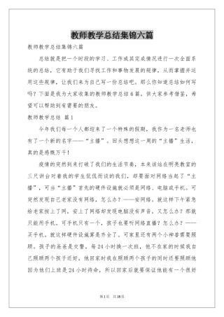 教师教学参考总结集锦六篇