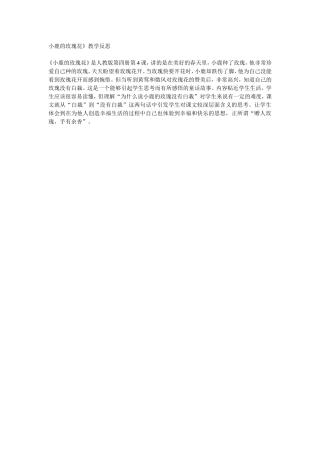 小鹿的玫瑰花》教学反思