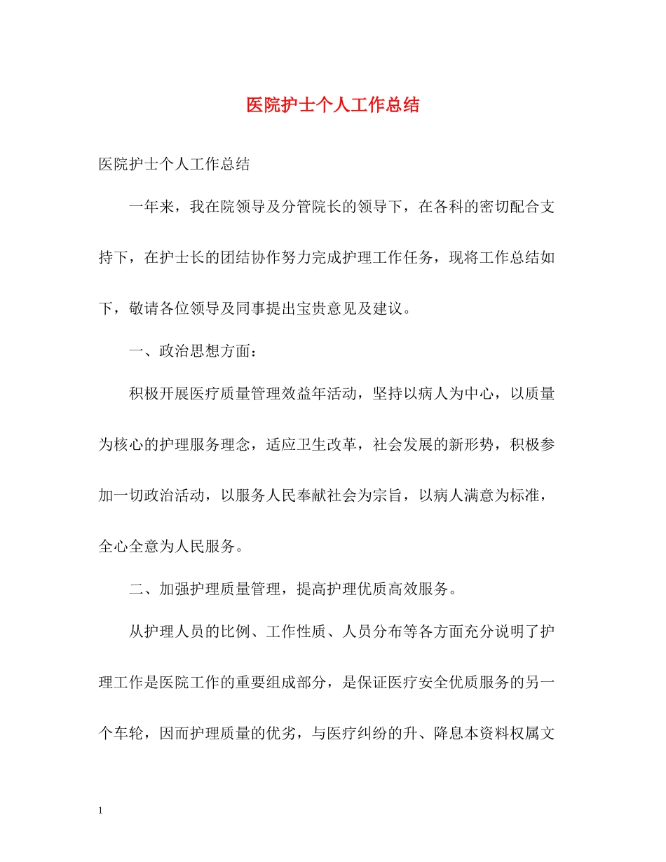 医院护士个人工作总结_第1页