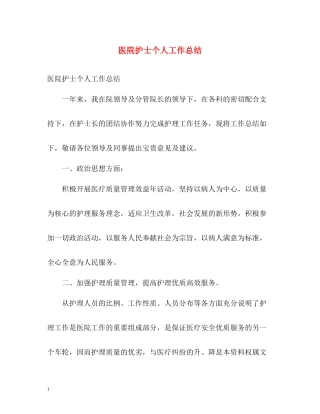 医院护士个人工作总结