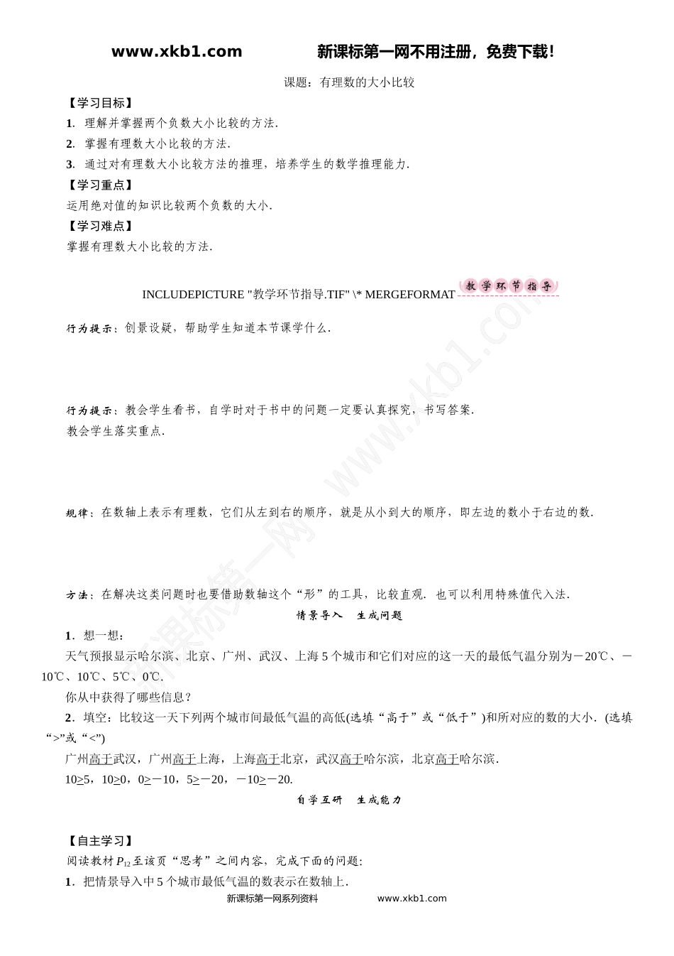 课题：有理数的大小比较_第1页