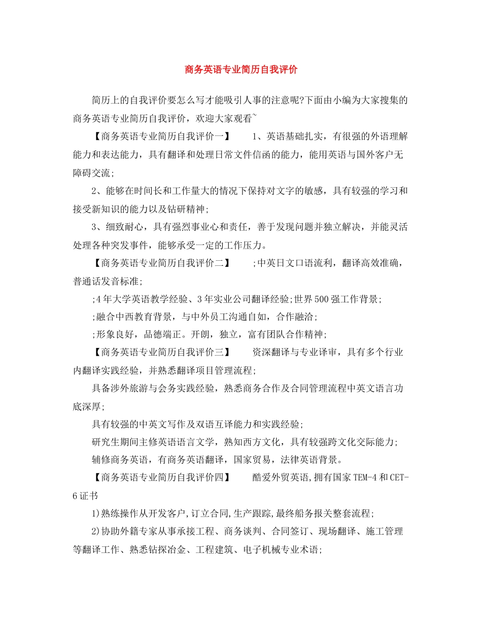 商务英语专业简历自我评价_第1页