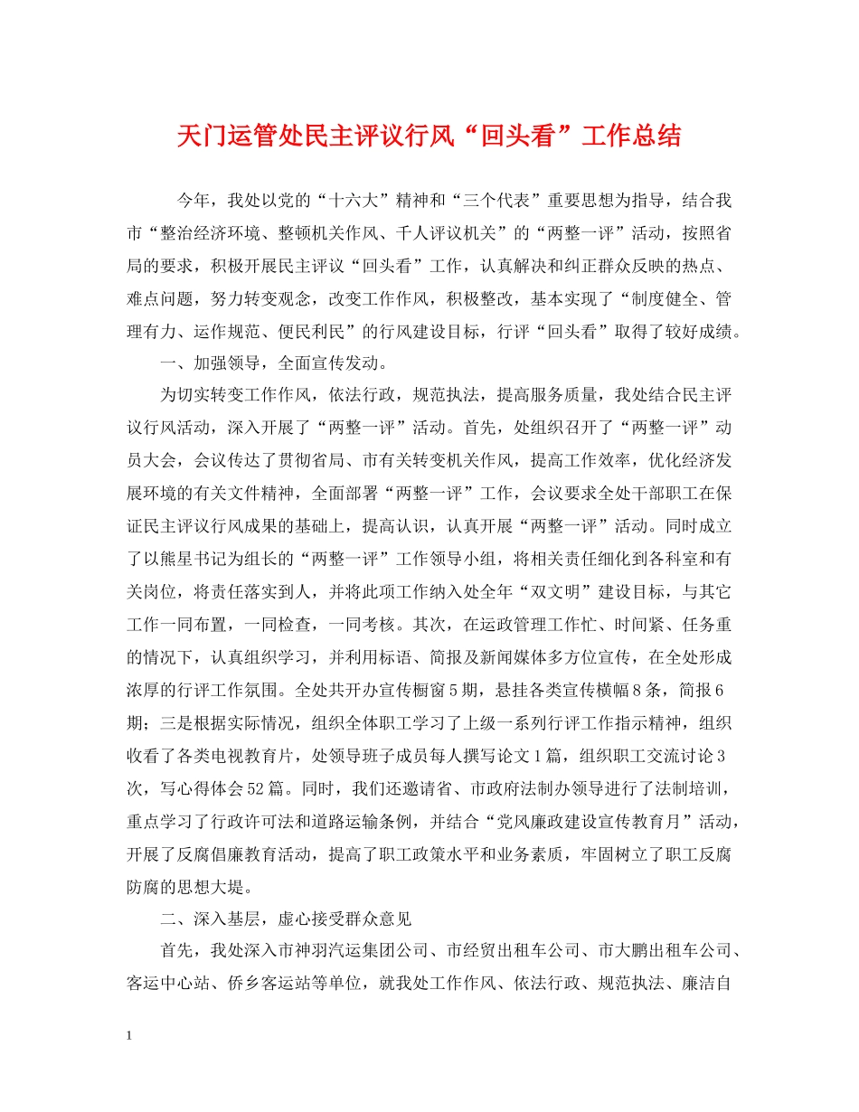天门运管处民主评议行风回头看工作总结_第1页