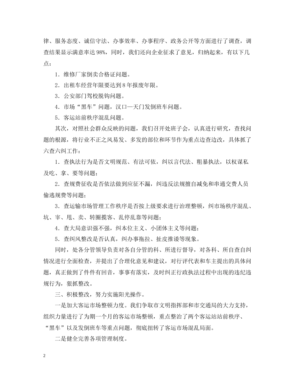 天门运管处民主评议行风回头看工作总结_第2页