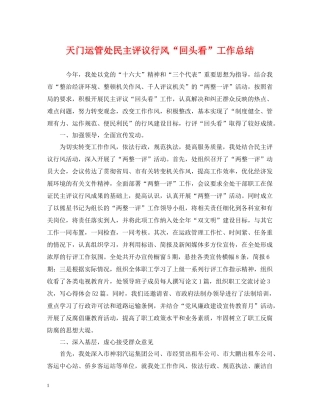天门运管处民主评议行风回头看工作总结