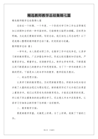教师教学参考总结集锦七篇