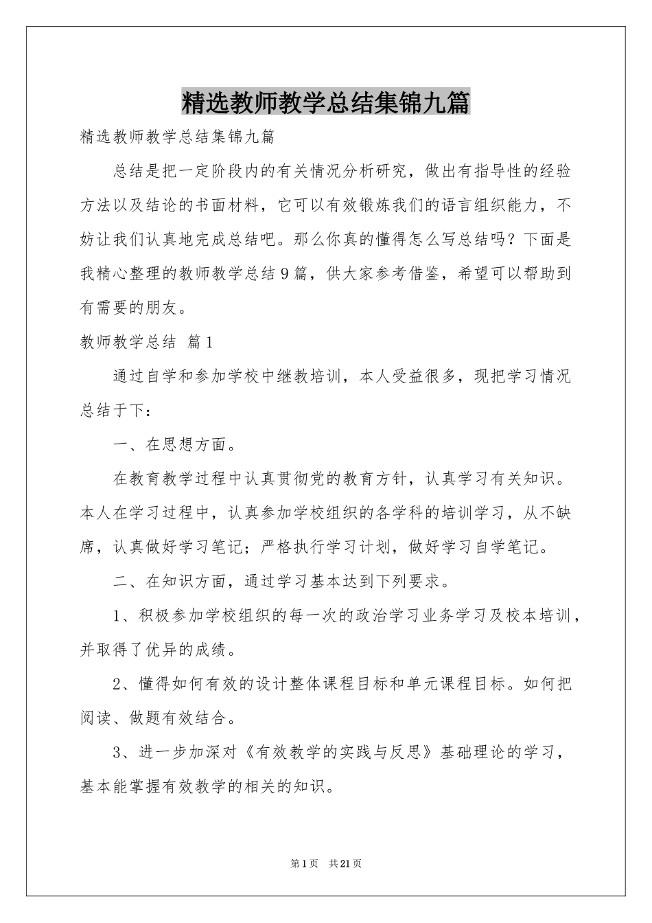 教师教学参考总结集锦九篇_第1页