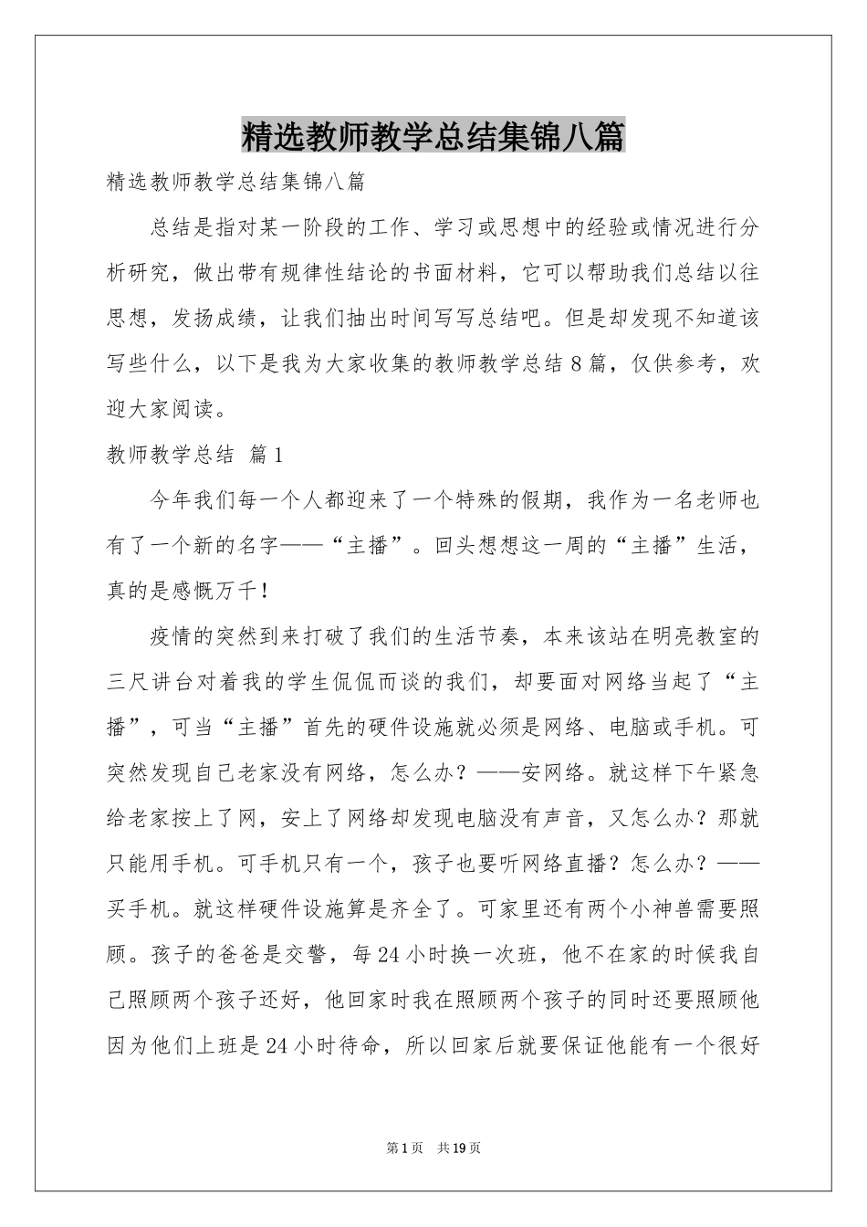 教师教学参考总结集锦八篇_第1页