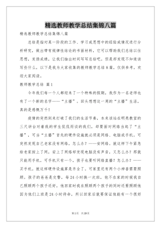 教师教学参考总结集锦八篇