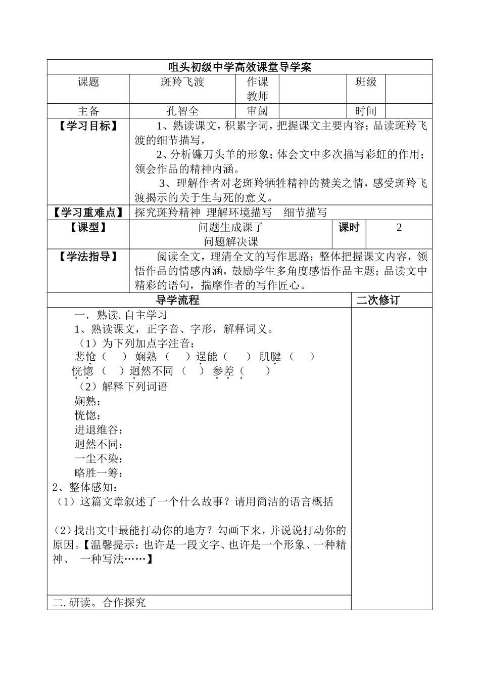 斑羚飞渡导学案_第1页