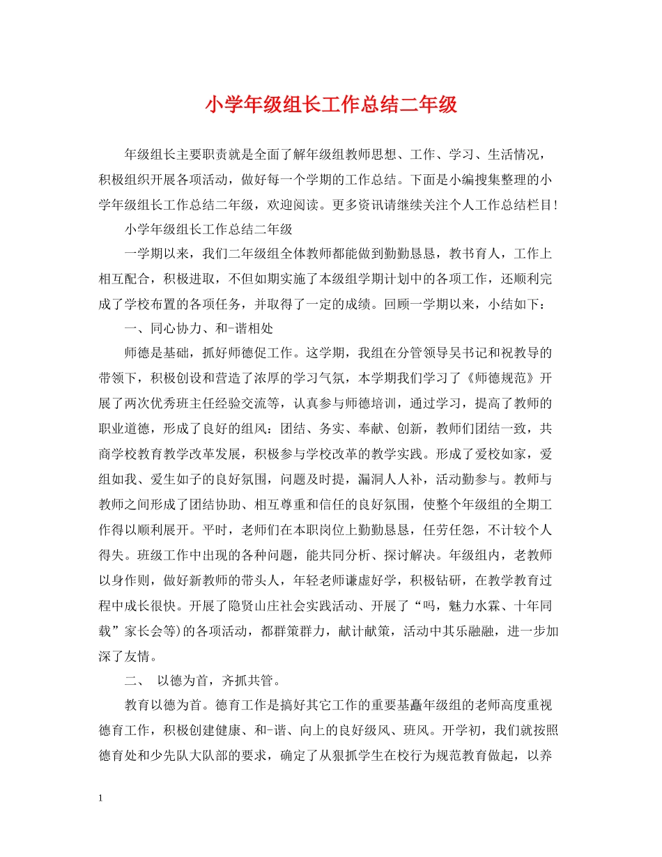 小学年级组长工作总结二年级_第1页