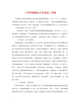 小学年级组长工作总结二年级
