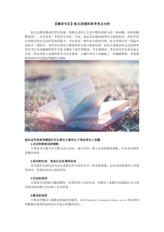 【辅导专区】短文改错的常考考点分析