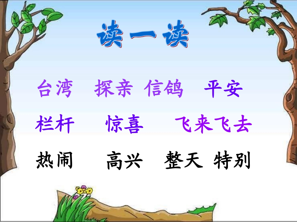二年级语文课件——从台湾飞回来的鸽子_第2页