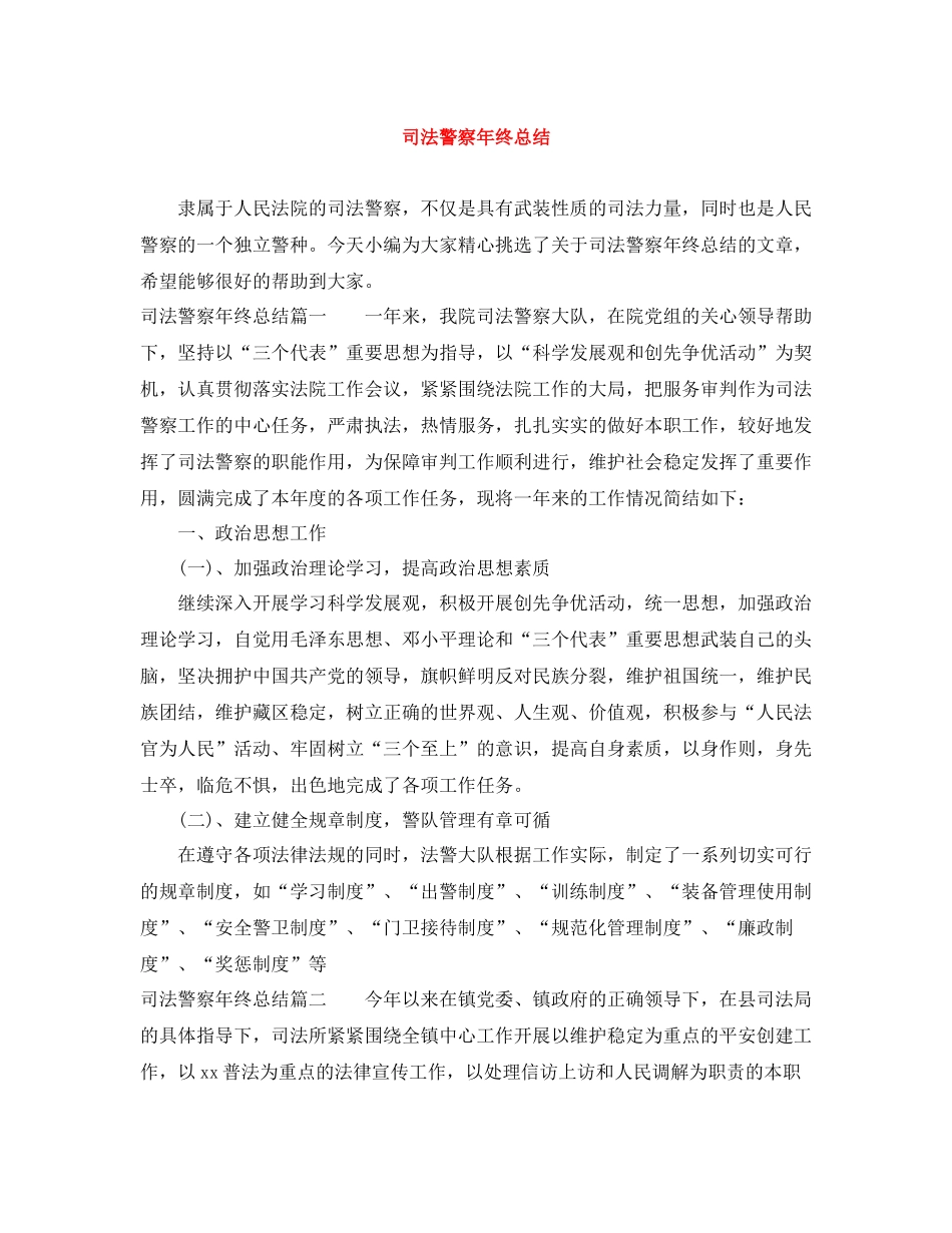 司法警察年终总结3_第1页