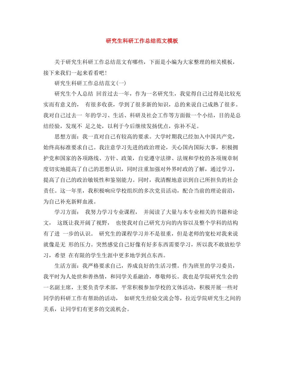 研究生科研工作总结范文模板_第1页