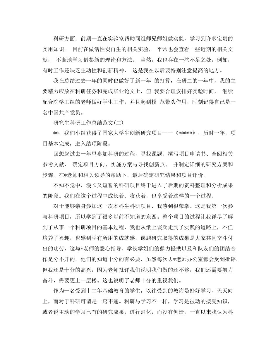 研究生科研工作总结范文模板_第2页