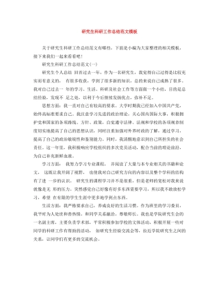 研究生科研工作总结范文模板