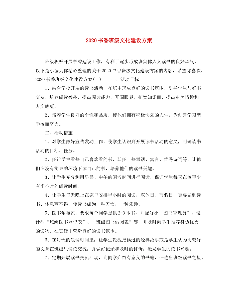 书香班级文化建设方案_第1页