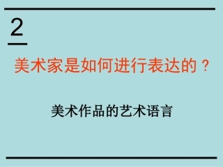 第02课美术家是如何进行表达的